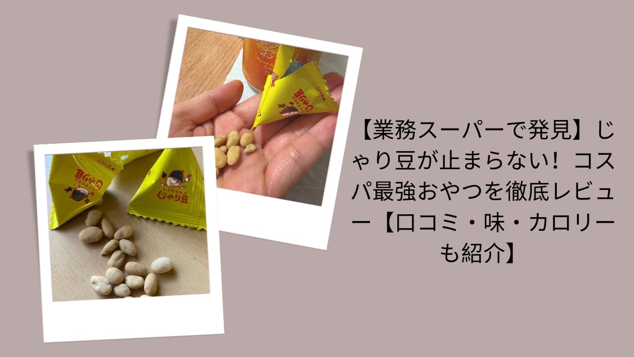 【業務スーパーで発見】じゃり豆が止まらない！コスパ最強おやつを徹底レビュー【口コミ・味・カロリーも紹介】