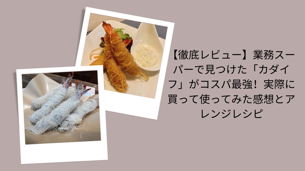 【徹底レビュー】業務スーパーで見つけた「カダイフ」がコスパ最強！実際に買って使ってみた感想とアレンジレシピ