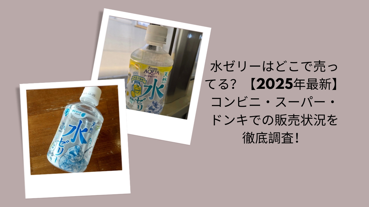 水ゼリーはどこで売ってる？【2026年最新】コンビニ・スーパー・ドンキでの販売状況を徹底調査！