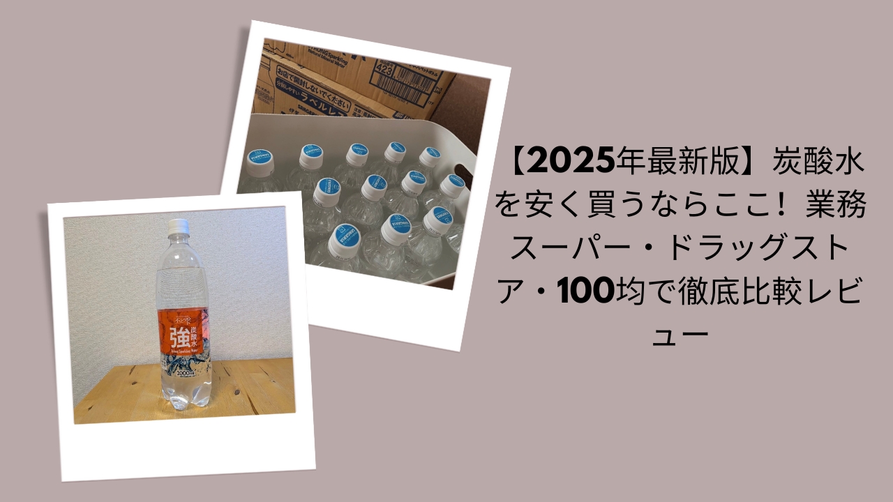 【2026年最新版】炭酸水を安く買うならここ！業務スーパー・ドラッグストア・100均で徹底比較レビュー