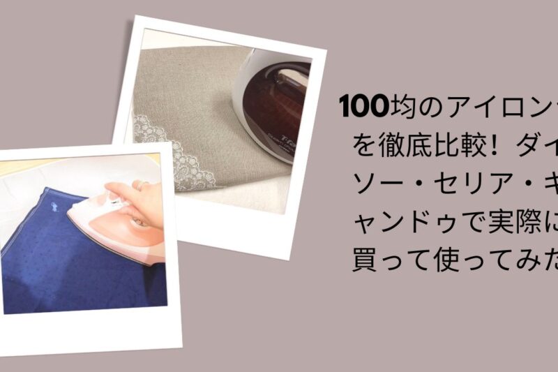 100均のアイロン台を徹底比較！ダイソー・セリア・キャンドゥで実際に買って使ってみた