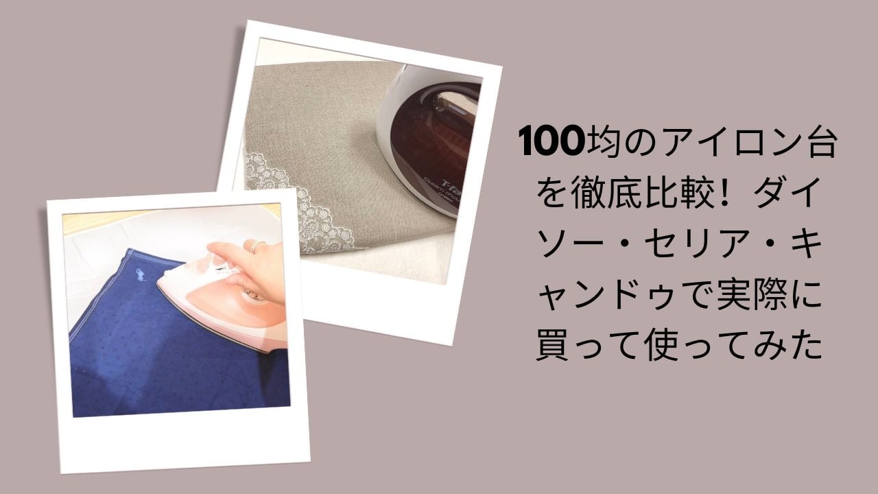 100均 アイロン台 比較 ダイソー セリア キャンドゥ, ダイソー アイロン台 レビュー 使ってみた, セリア アイロン台 ミニ 便利 口コミ, キャンドゥ アイロン台 折りたたみ 評判
