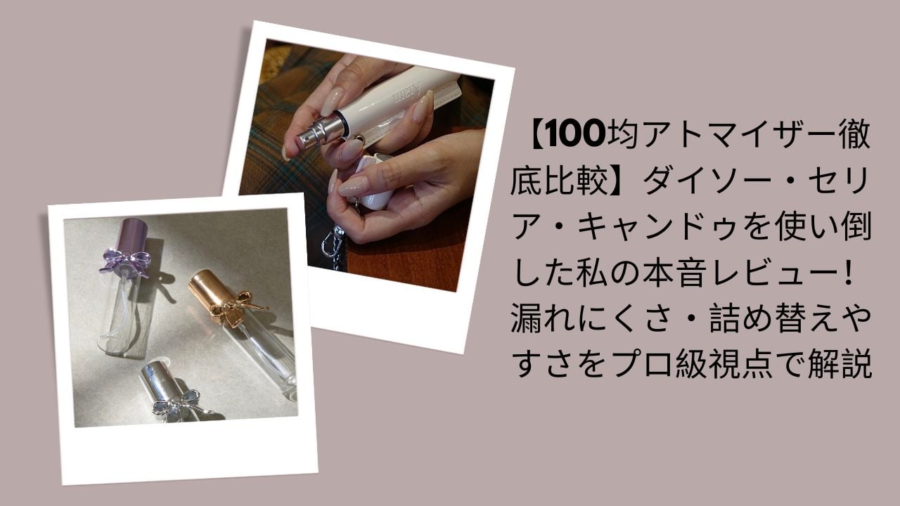 100均 アトマイザー 比較 ダイソー セリア キャンドゥ, ダイソー アトマイザー 漏れにくい おすすめ, セリア アトマイザー 詰め替えやすい 使い方