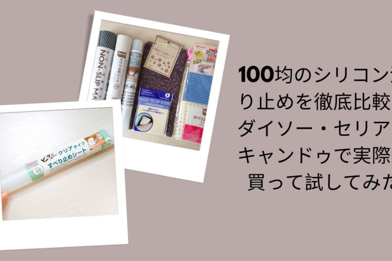 100均のシリコン滑り止めを徹底比較！ダイソー・セリア・キャンドゥで実際に買って試してみた