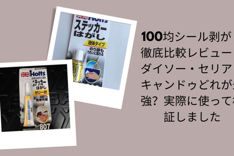 100均シール剥がし徹底比較レビュー！ダイソー・セリア・キャンドゥどれが最強？実際に使って検証しました
