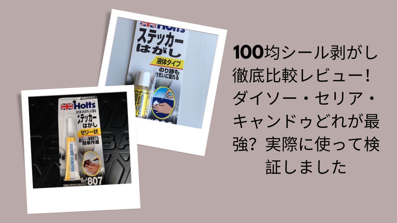 100均 シール剥がし 比較 ダイソー セリア キャンドゥ, ダイソー シール剥がし レビュー 検証, セリア シール剥がし スプレー 使い方, キャンドゥ シール剥がし 最強 口コミ