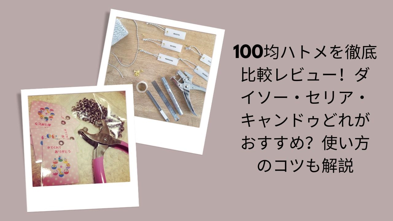 100均 ハトメ 比較 ダイソー セリア キャンドゥ, ダイソー ハトメ おすすめ レビュー 使い方, セリア ハトメ パンチ 種類 サイズ, キャンドゥ ハトメ 手芸 DIY 評判