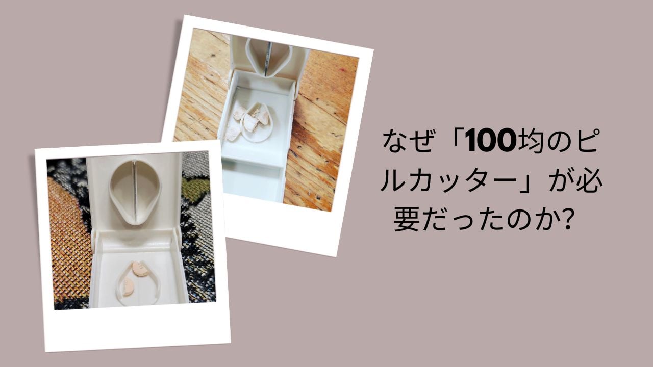 100均 ピルカッター 必要 理由, ピルカッター 100均 便利 メリット, ダイソー ピルカッター 使い方 レビュー, 薬 錠剤 カット 方法 100均, ピルカッター おすすめ 100均 代用