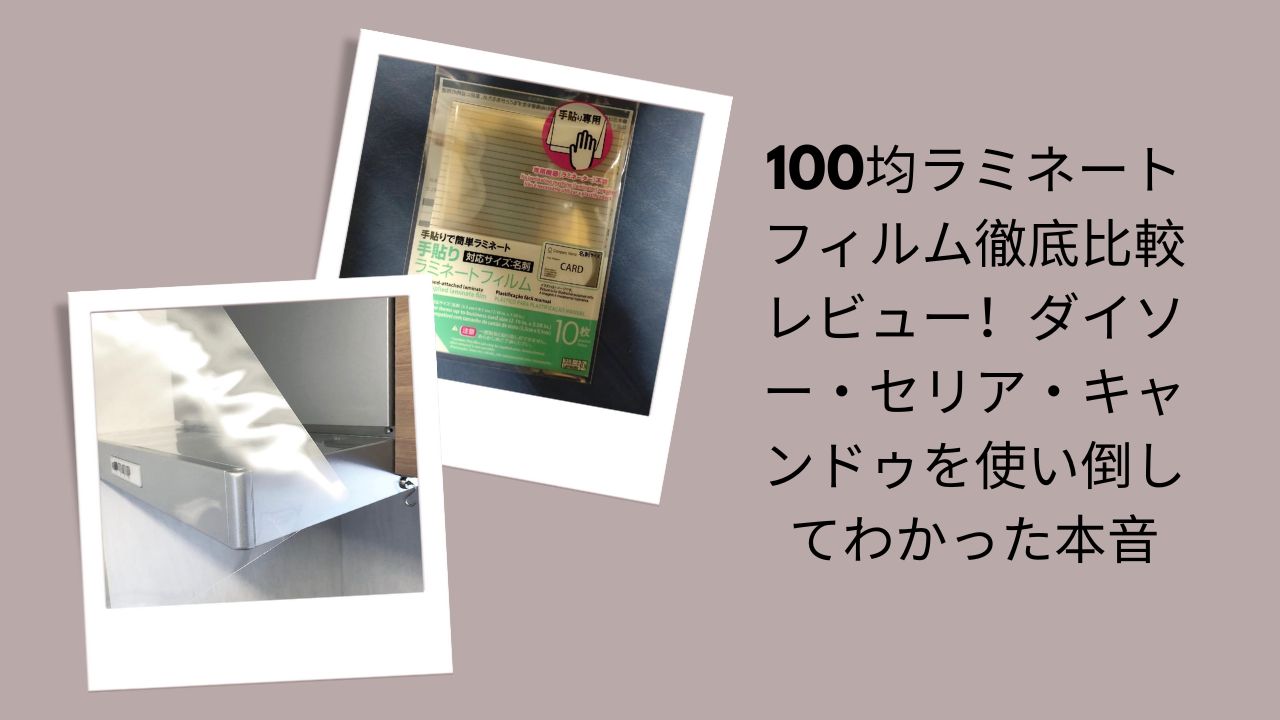 100均 ラミネートフィルム 比較 ダイソー セリア キャンドゥ, ダイソー ラミネートフィルム レビュー 本音, セリア ラミネートフィルム 厚さ 使いやすさ