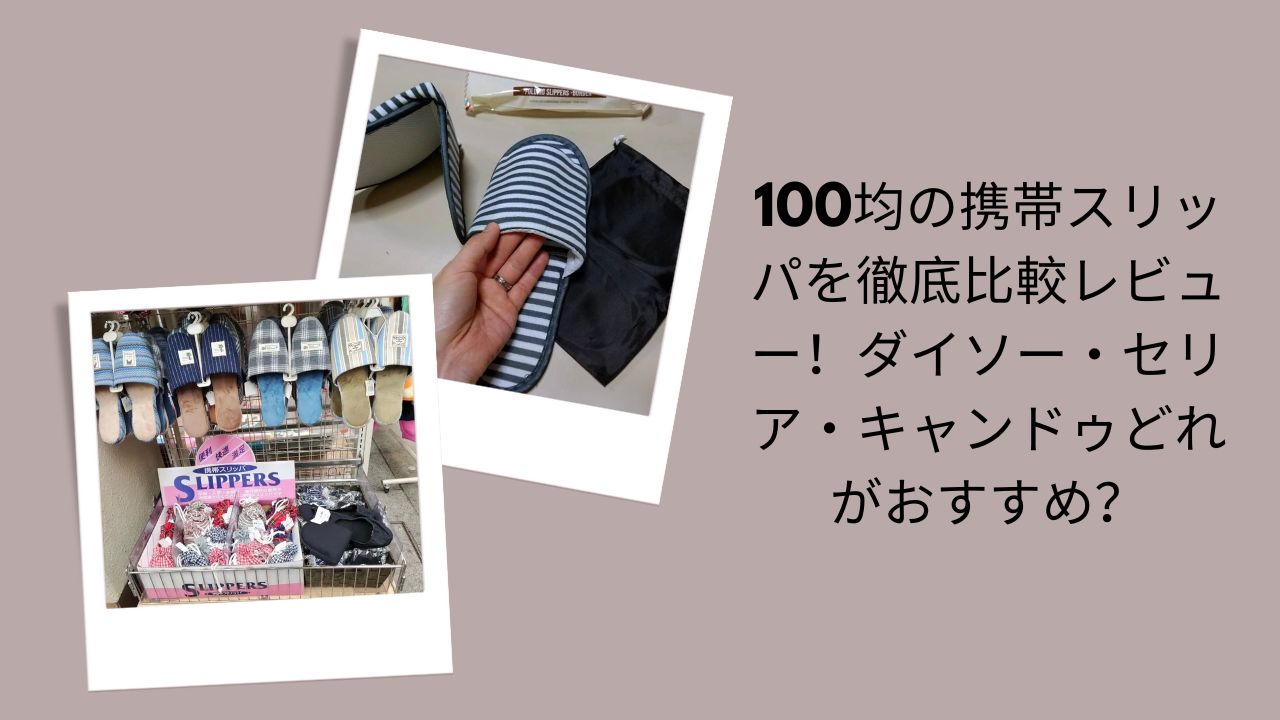 100均の携帯スリッパを徹底比較レビュー！ダイソー・セリア・キャンドゥどれがおすすめ？