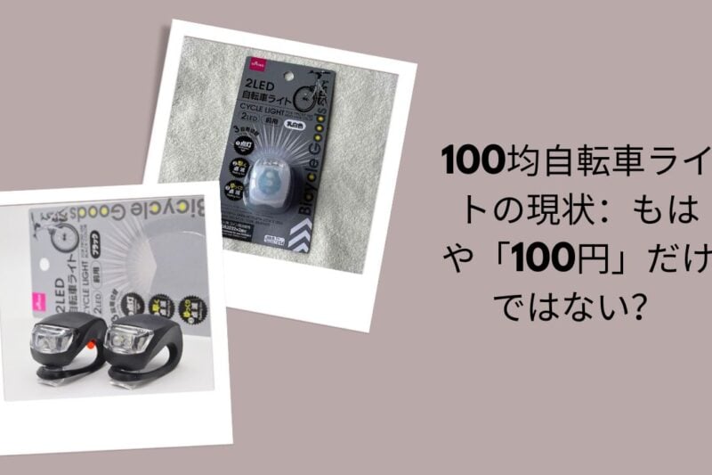 100均自転車ライトの現状：もはや「100円」だけではない？