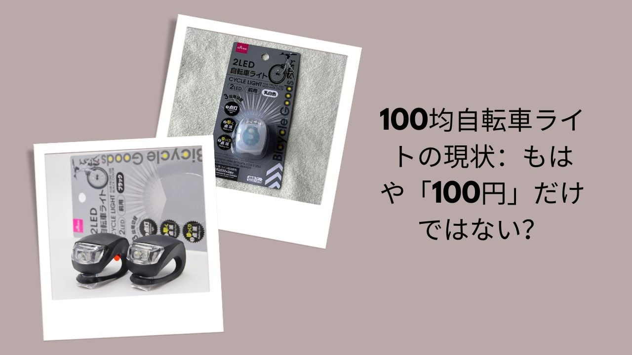 100均 自転車ライト 現状 価格 いくら, ダイソー 自転車ライト 300円 500円 比較, 100均 自転車ライト 明るさ 実用性 評価, セリア キャンドゥ 自転車ライト おすすめ