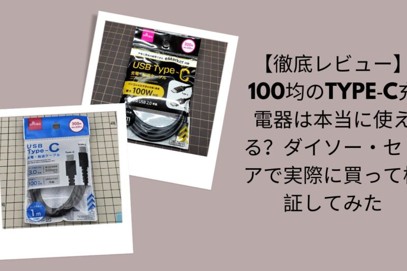 【徹底レビュー】100均のType‑C充電器は本当に使える？ダイソー・セリアで実際に買って検証してみた
