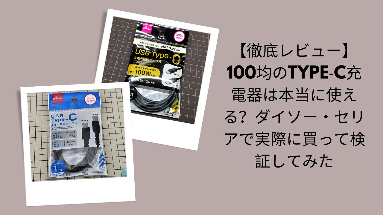 100均Type-C充電器徹底レビュー, ダイソー・セリアType-C充電器検証, 100均Type-C充電器は本当に使える？, ダイソー・セリアで買えるType-C充電器評価