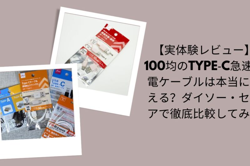 【実体験レビュー】100均のType‑C急速充電ケーブルは本当に使える？ダイソー・セリアで徹底比較してみた