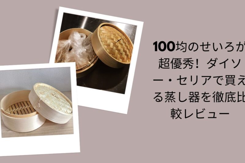 100均のせいろが超優秀！ダイソー・セリアで買える蒸し器を徹底比較レビュー
