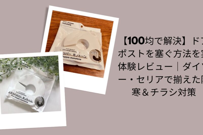 【100均で解決】ドアポストを塞ぐ方法を実体験レビュー｜ダイソー・セリアで揃えた防寒＆チラシ対策
