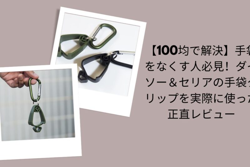 【100均で解決】手袋をなくす人必見！ダイソー＆セリアの手袋クリップを実際に使った正直レビュー