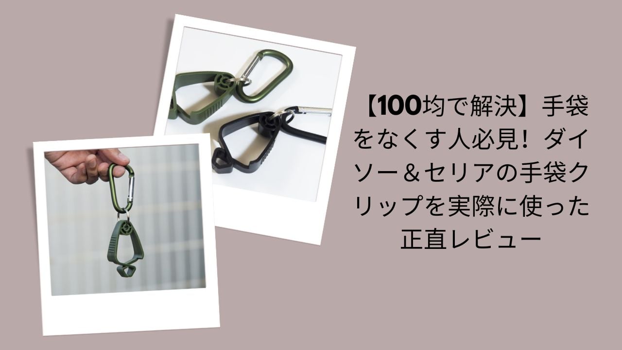 100均で解決！手袋クリップ正直レビュー, ダイソー＆セリア手袋クリップ実体験評価, 手袋をなくす人必見の100均手袋クリップ, ダイソー・セリア手袋クリップ使ってみた感想