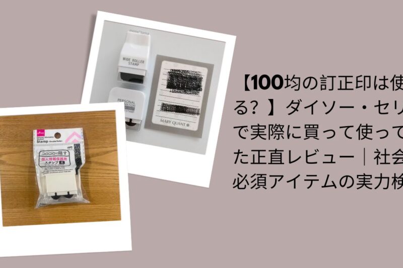 【100均の訂正印は使える？】ダイソー・セリアで実際に買って使ってみた正直レビュー｜社会人必須アイテムの実力検証