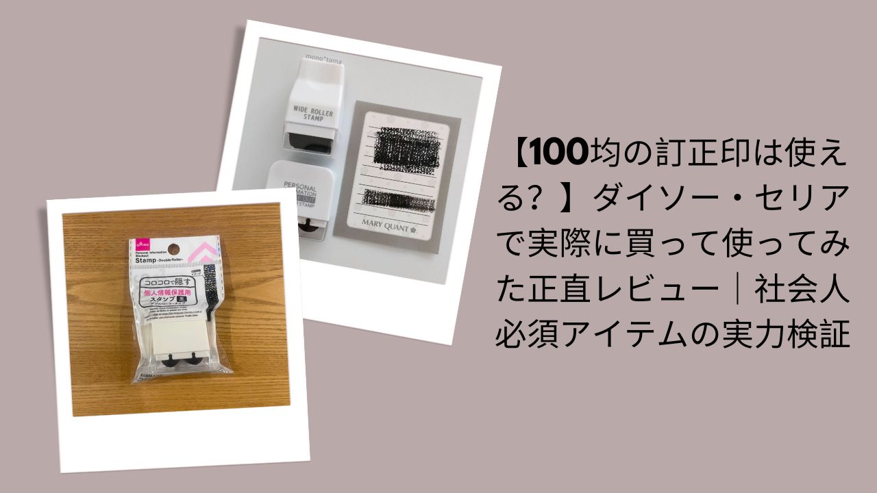 100均の訂正印は使える？正直レビュー, ダイソー・セリア訂正印実際に使って評価, 社会人必須アイテム訂正印検証, 100均訂正印ダイソー・セリア比較