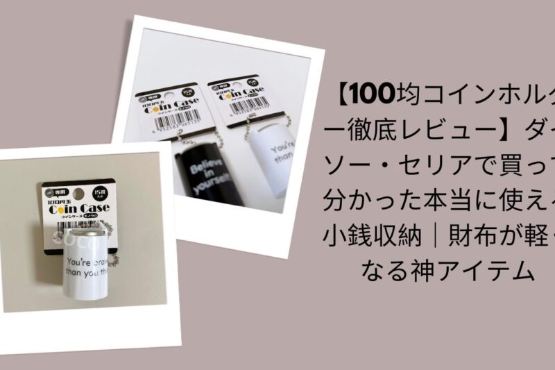 【100均コインホルダー徹底レビュー】ダイソー・セリアで買って分かった本当に使える小銭収納｜財布が軽くなる神アイテム