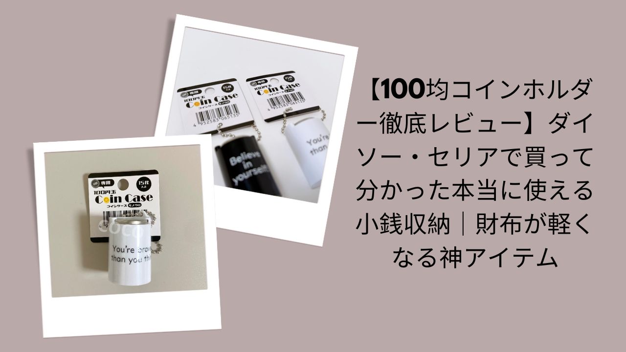 100均コインホルダー徹底レビュー, ダイソー・セリア小銭収納コインホルダー評価, 100均コインホルダーは本当に使える？, ダイソー・セリア財布が軽くなる神アイテム