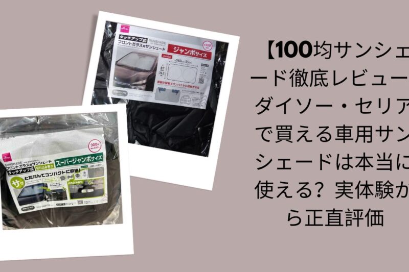 【100均サンシェード徹底レビュー】ダイソー・セリアで買える車用サンシェードは本当に使える？実体験から正直評価