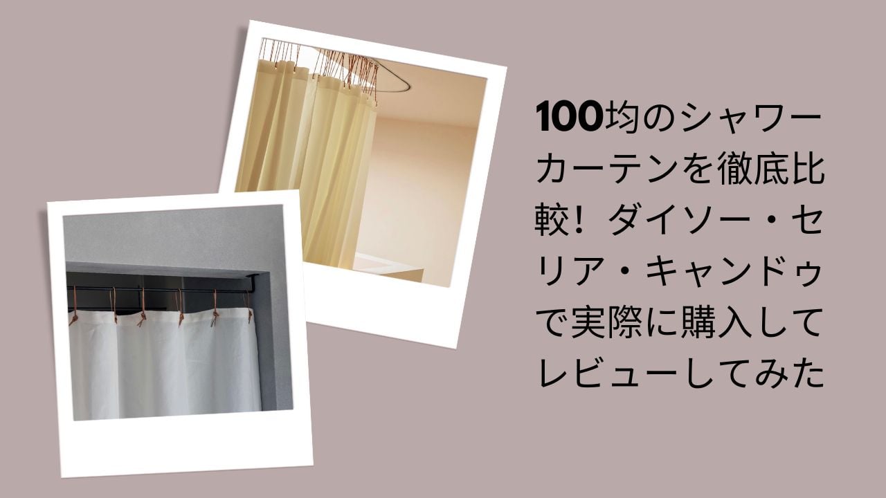 100均のシャワーカーテンを徹底比較！ダイソー・セリア・キャンドゥで実際に購入してレビューしてみた