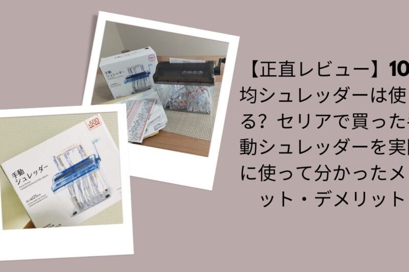 【正直レビュー】100均シュレッダーは使える？セリアで買った手動シュレッダーを実際に使って分かったメリット・デメリット