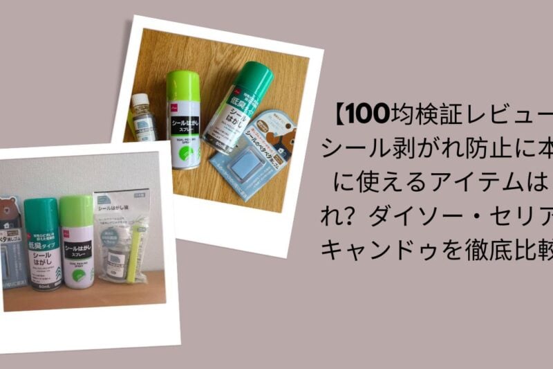 【100均検証レビュー】シール剥がれ防止に本当に使えるアイテムはどれ？ダイソー・セリア・キャンドゥを徹底比較！