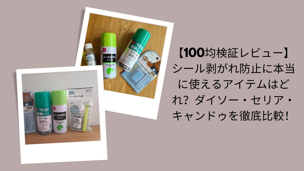 100均シール剥がれ防止徹底比較レビュー, ダイソー・セリア・キャンドゥ シール剥がれ防止検証, 100均シール剥がれ防止アイテム比較, ダイソー・セリア・キャンドゥおすすめ検証