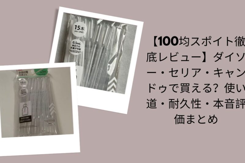 【100均スポイト徹底レビュー】ダイソー・セリア・キャンドゥで買える？使い道・耐久性・本音評価まとめ