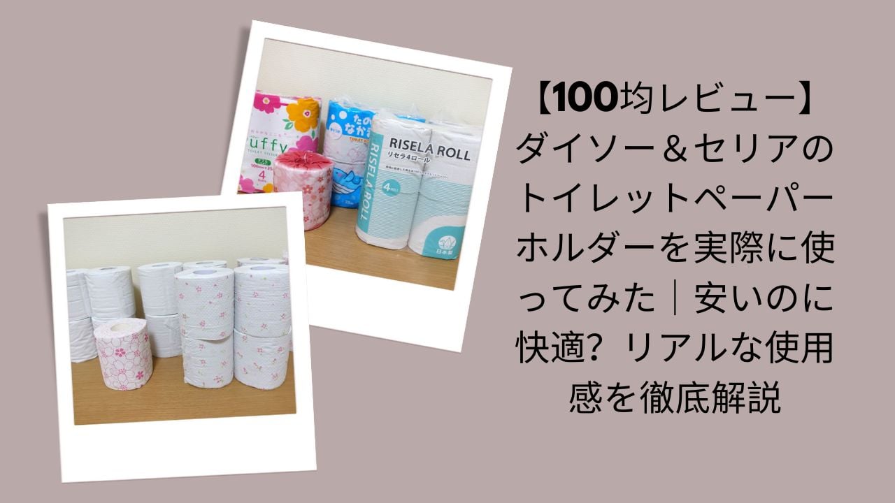 100均トイレットペーパーホルダーレビュー, ダイソー＆セリア トイレットペーパーホルダー評価, 100均トイレットペーパーホルダー実際に使って解説