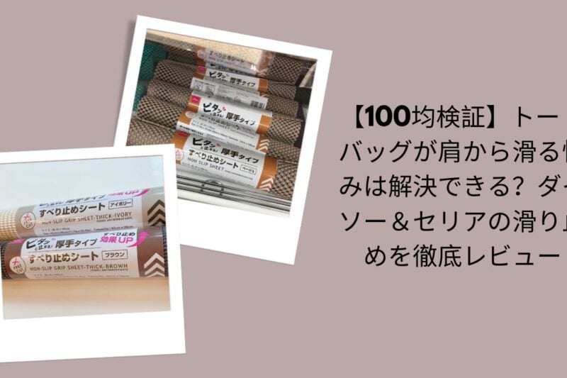 【100均検証】トートバッグが肩から滑る悩みは解決できる？ダイソー＆セリアの滑り止めを徹底レビュー