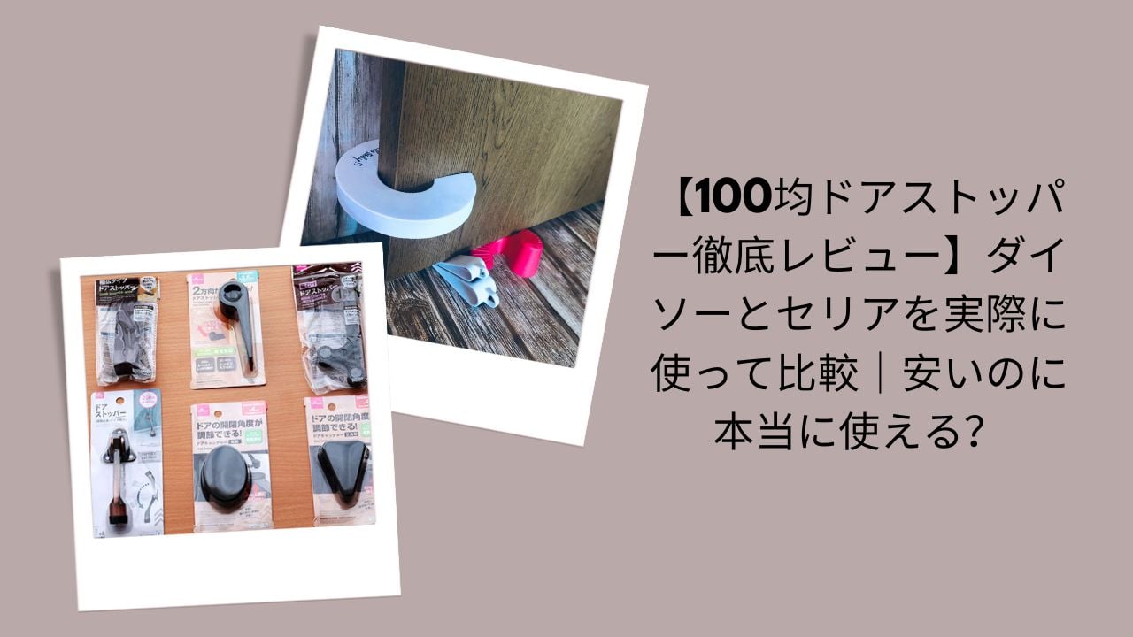 100均ドアストッパー徹底レビュー, ダイソー・セリアドアストッパー比較, 100均ドアストッパーは本当に使える？, ダイソー＆セリア実際に使って評価