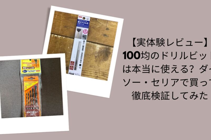 【実体験レビュー】100均のドリルビットは本当に使える？ダイソー・セリアで買って徹底検証してみた