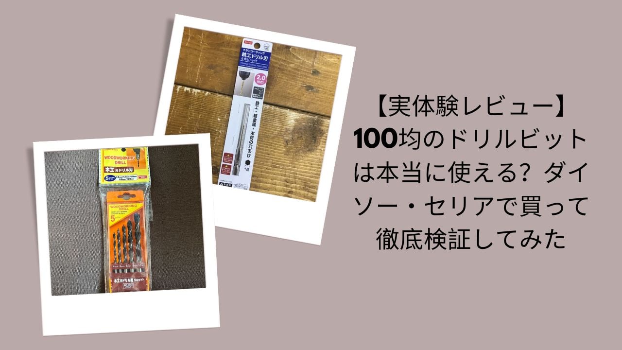 100均ドリルビットは本当に使える？徹底検証レビュー, ダイソー・セリアドリルビット実体験評価, 100均ドリルビット使ってみた感想, ダイソー・セリアドリルビット比較レビュー