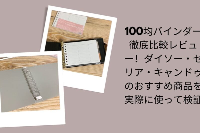 100均バインダー徹底比較レビュー！ダイソー・セリア・キャンドゥのおすすめ商品を実際に使って検証