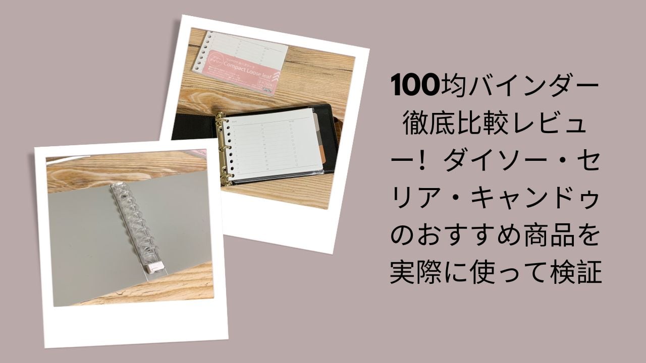 100均バインダー徹底比較レビュー, ダイソー・セリア・キャンドゥバインダー比較, 100均おすすめバインダー実際に検証, バインダー比較｜ダイソー・セリア・キャンドゥ