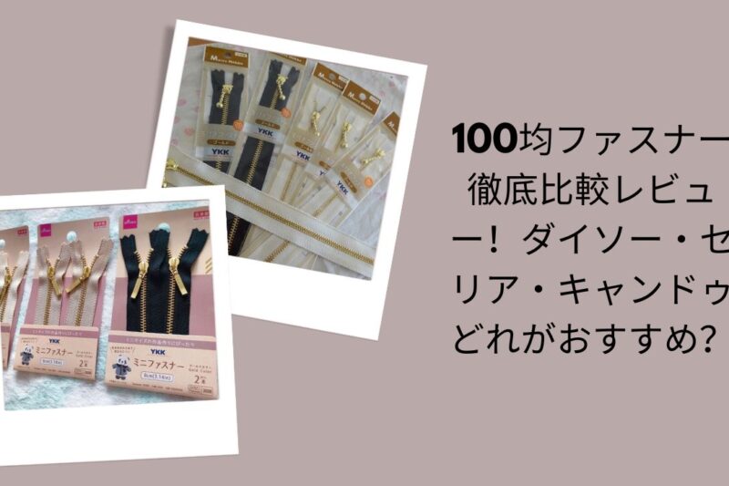 100均ファスナー徹底比較レビュー！ダイソー・セリア・キャンドゥどれがおすすめ？