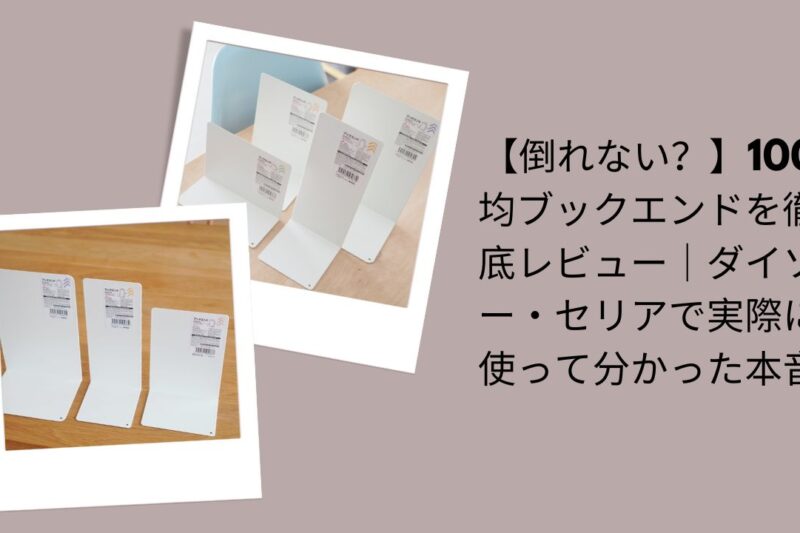 【倒れない？】100均ブックエンドを徹底レビュー｜ダイソー・セリアで実際に使って分かった本音