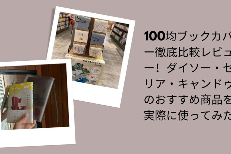 100均ブックカバー徹底比較レビュー！ダイソー・セリア・キャンドゥのおすすめ商品を実際に使ってみた