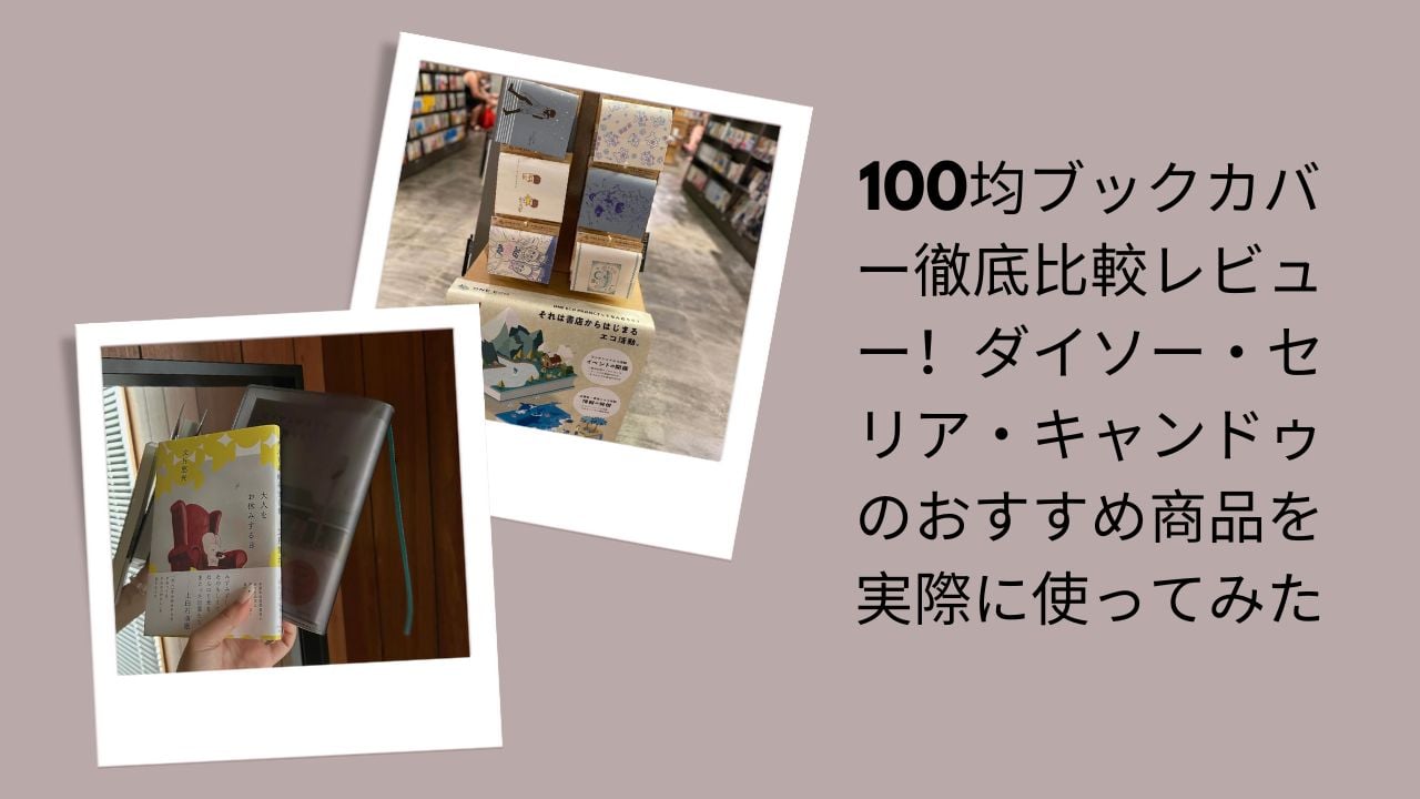 100均ブックカバー徹底比較レビュー, ダイソー・セリア・キャンドゥのブックカバー比較, 100均おすすめブックカバー実用レビュー, ブックカバーは100均で十分？3社比較検証