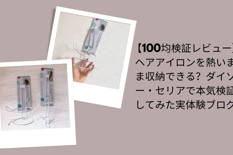 【100均検証レビュー】ヘアアイロンを熱いまま収納できる？ダイソー・セリアで本気検証してみた実体験ブログ