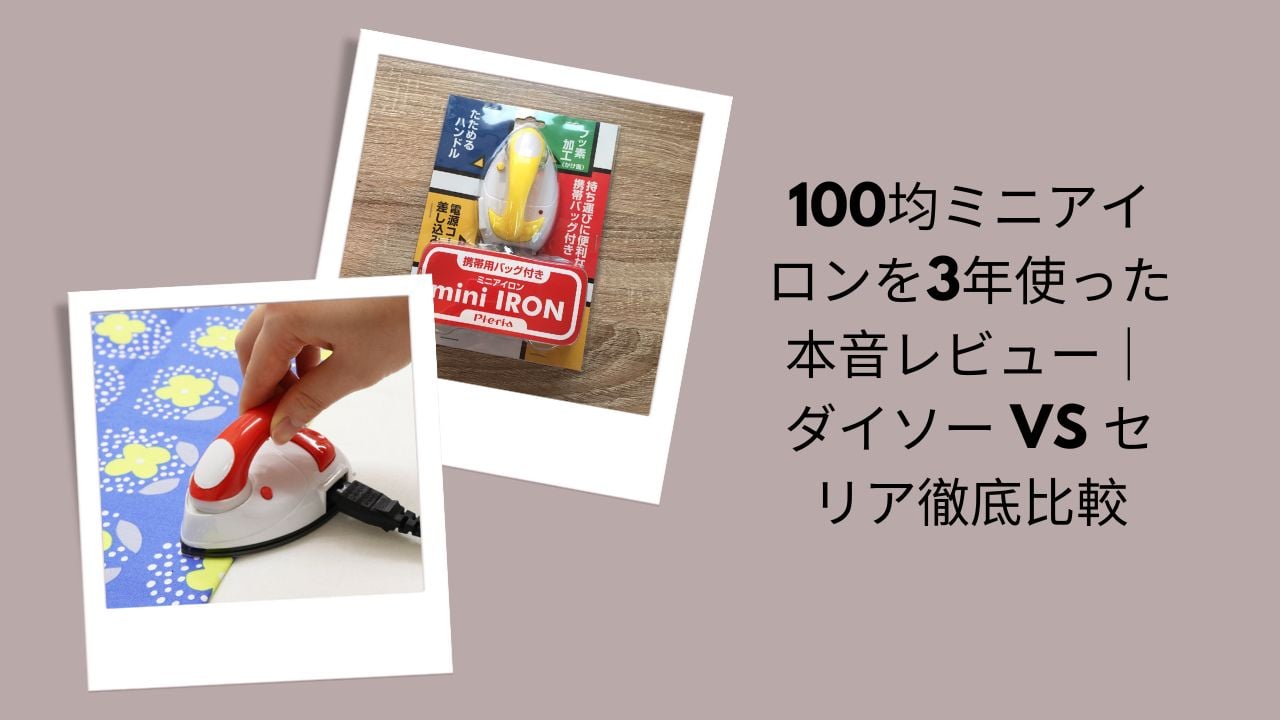 100均ミニアイロン3年本音レビュー, ダイソー vs セリア ミニアイロン徹底比較, 100均ミニアイロン使い勝手評価, 3年使って分かった100均ミニアイロン比較