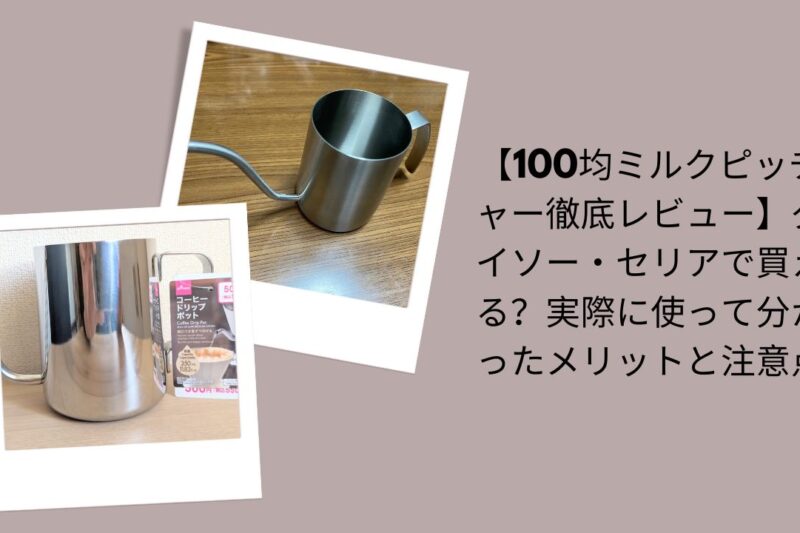 【100均ミルクピッチャー徹底レビュー】ダイソー・セリアで買える？実際に使って分かったメリットと注意点