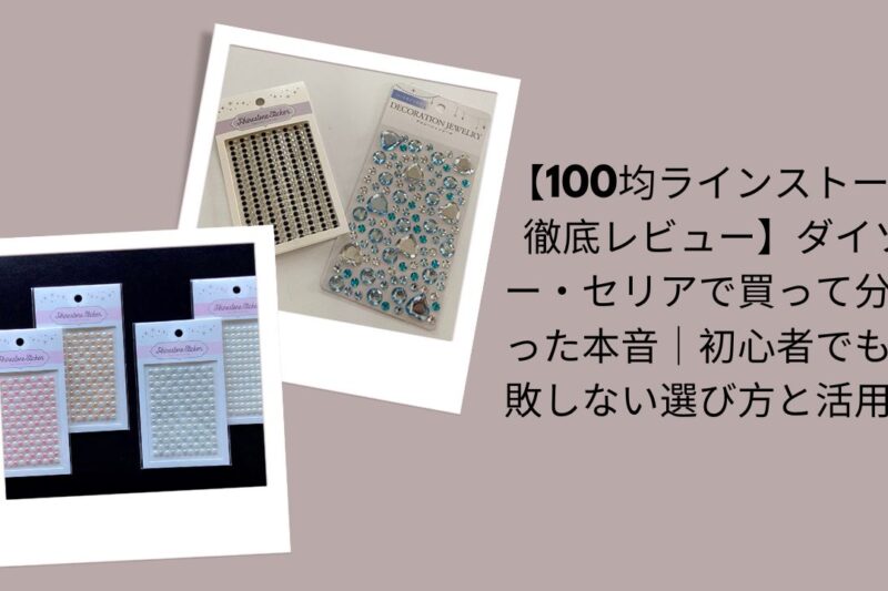 【100均ラインストーン徹底レビュー】ダイソー・セリアで買って分かった本音｜初心者でも失敗しない選び方と活用例