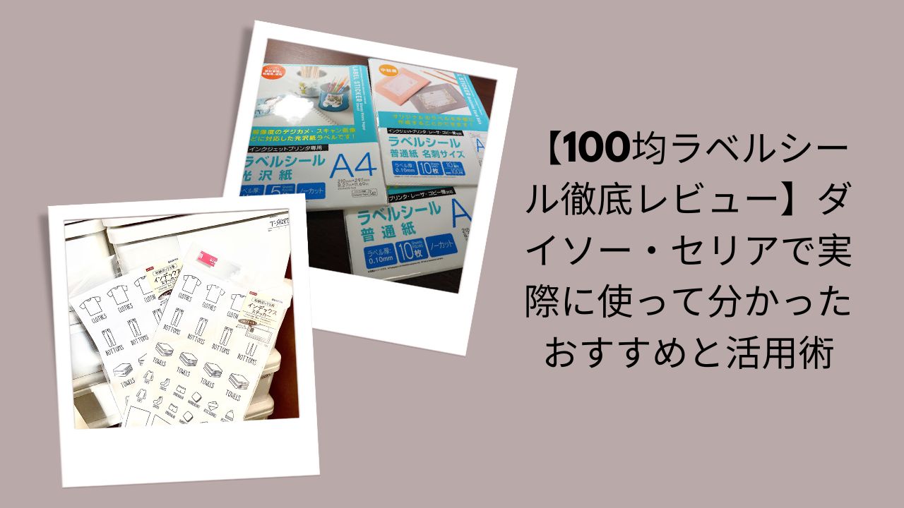 100均ラベルシール徹底レビュー, ダイソー・セリアラベルシールおすすめ, 100均ラベルシール実際に使って評価, ダイソー・セリア活用術ラベルシール