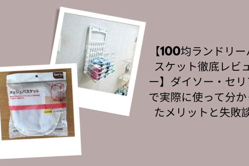 【100均ランドリーバスケット徹底レビュー】ダイソー・セリアで実際に使って分かったメリットと失敗談